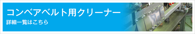 コンベアベルト用クリーナー