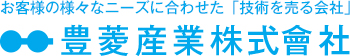 お客様の様々なニーズに合わせた「技術を売る会社」 豊菱産業株式会社